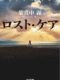 『ロスト・ケア』映画ネタバレ原作あらすじと結末の感想解説。殺人事件の犯人に挑む主人公を“小説とは異なる”キャストで描く｜永遠の未完成これ完成である35