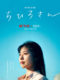 実写『ちひろさん』ネタバレ結末あらすじと感想評価。netflixのドラマ化で‟少しだけ人生観の変わる物語”を熱演｜Netflix映画おすすめ134