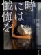 『時には懺悔を』映画原作ネタバレのあらすじ感想評価。ハードボイルドなサスペンスミステリーで描く‟障がい児誘拐事件の真相”
