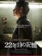 韓国映画『22年目の記憶』あらすじネタバレと感想。史実を基にラスト結末で号泣させる一家の絆とは⁈
